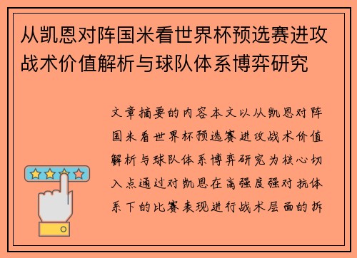 从凯恩对阵国米看世界杯预选赛进攻战术价值解析与球队体系博弈研究