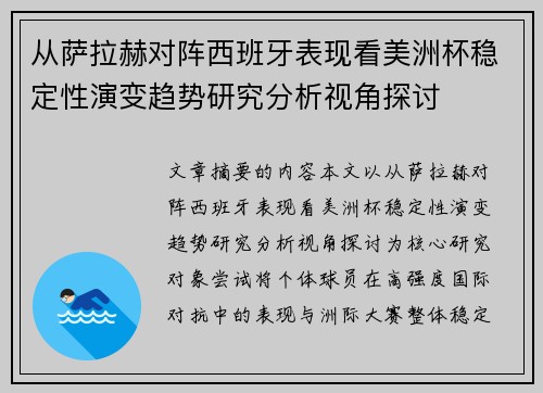 从萨拉赫对阵西班牙表现看美洲杯稳定性演变趋势研究分析视角探讨