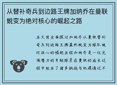 从替补奇兵到边路王牌加纳乔在曼联蜕变为绝对核心的崛起之路