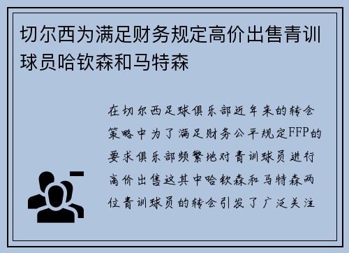 切尔西为满足财务规定高价出售青训球员哈钦森和马特森