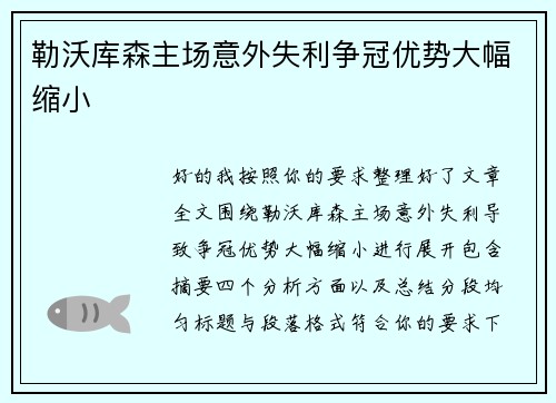 勒沃库森主场意外失利争冠优势大幅缩小