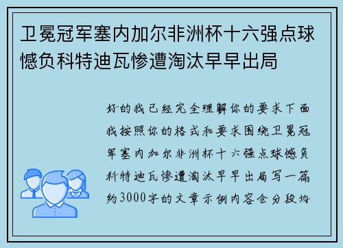 卫冕冠军塞内加尔非洲杯十六强点球憾负科特迪瓦惨遭淘汰早早出局