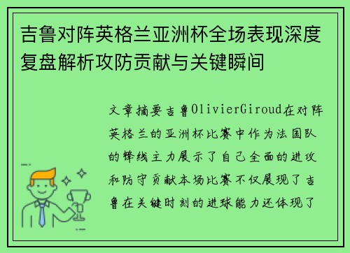 吉鲁对阵英格兰亚洲杯全场表现深度复盘解析攻防贡献与关键瞬间