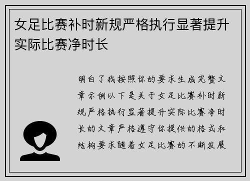 女足比赛补时新规严格执行显著提升实际比赛净时长 女足比赛补时新规严格执行显著提升实际比赛净时长
