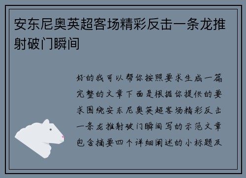 安东尼奥英超客场精彩反击一条龙推射破门瞬间