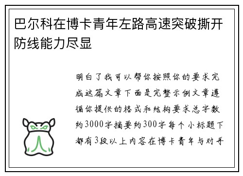 巴尔科在博卡青年左路高速突破撕开防线能力尽显