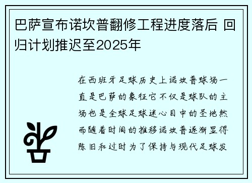 巴萨宣布诺坎普翻修工程进度落后 回归计划推迟至2025年