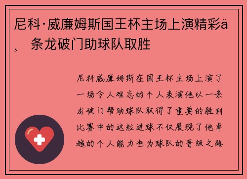尼科·威廉姆斯国王杯主场上演精彩一条龙破门助球队取胜