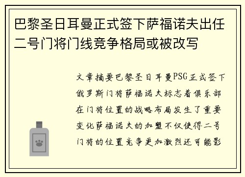 巴黎圣日耳曼正式签下萨福诺夫出任二号门将门线竞争格局或被改写 巴黎圣日耳曼正式签下萨福诺夫出任二号门将门线竞争格局或被改写