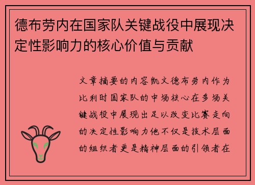 德布劳内在国家队关键战役中展现决定性影响力的核心价值与贡献