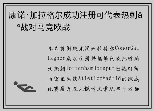 康诺·加拉格尔成功注册可代表热刺出战对马竞欧战