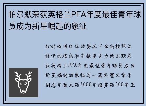 帕尔默荣获英格兰PFA年度最佳青年球员成为新星崛起的象征 帕尔默荣获英格兰PFA年度最佳青年球员成为新星崛起的象征