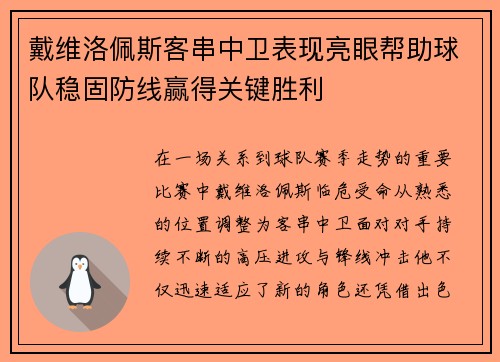 戴维洛佩斯客串中卫表现亮眼帮助球队稳固防线赢得关键胜利