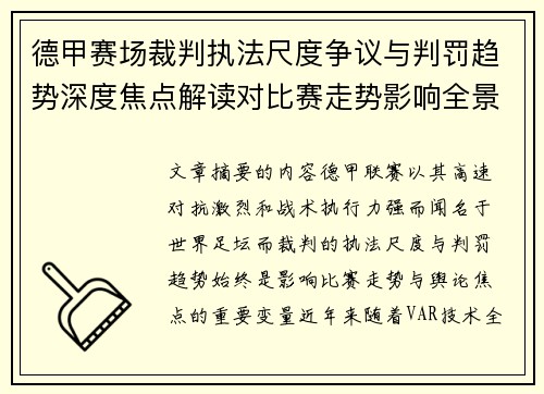 德甲赛场裁判执法尺度争议与判罚趋势深度焦点解读对比赛走势影响全景分析