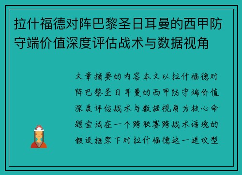 拉什福德对阵巴黎圣日耳曼的西甲防守端价值深度评估战术与数据视角