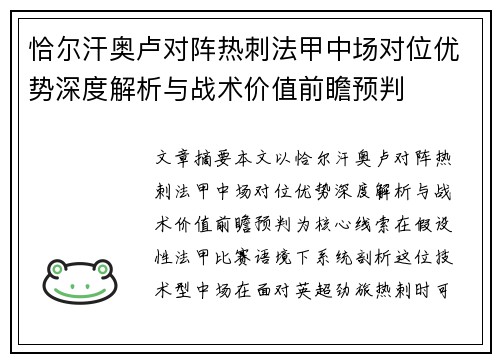 恰尔汗奥卢对阵热刺法甲中场对位优势深度解析与战术价值前瞻预判