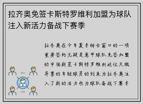 拉齐奥免签卡斯特罗维利加盟为球队注入新活力备战下赛季