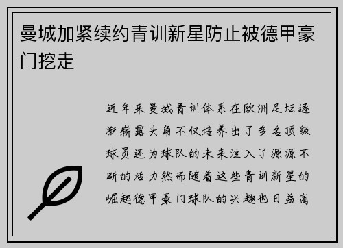 曼城加紧续约青训新星防止被德甲豪门挖走