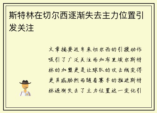 斯特林在切尔西逐渐失去主力位置引发关注