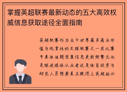 掌握英超联赛最新动态的五大高效权威信息获取途径全面指南
