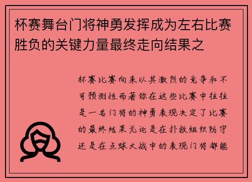 杯赛舞台门将神勇发挥成为左右比赛胜负的关键力量最终走向结果之