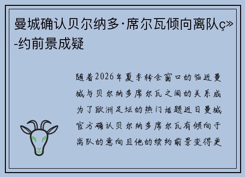曼城确认贝尔纳多·席尔瓦倾向离队续约前景成疑 曼城确认贝尔纳多·席尔瓦倾向离队续约前景成疑