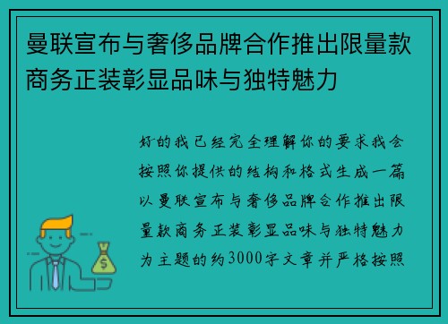 曼联宣布与奢侈品牌合作推出限量款商务正装彰显品味与独特魅力