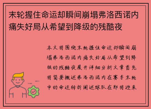 末轮握住命运却瞬间崩塌弗洛西诺内痛失好局从希望到降级的残酷夜