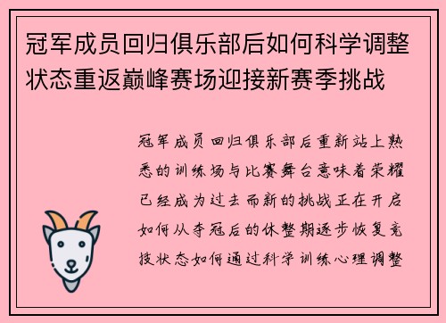 冠军成员回归俱乐部后如何科学调整状态重返巅峰赛场迎接新赛季挑战