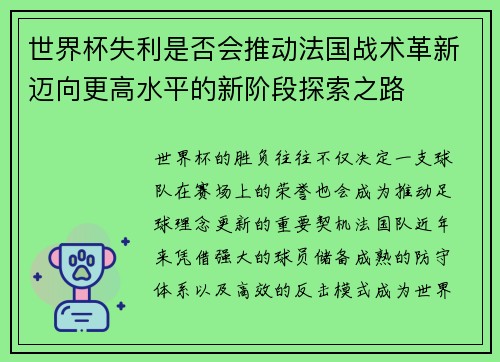 世界杯失利是否会推动法国战术革新迈向更高水平的新阶段探索之路